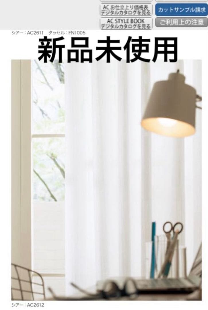 新品未使用　サンゲツ　ホワイト レースカーテン