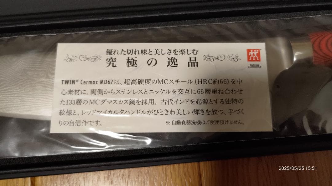 新品未使用：ツインセルマックス　MD67 シェフナイフ20cm