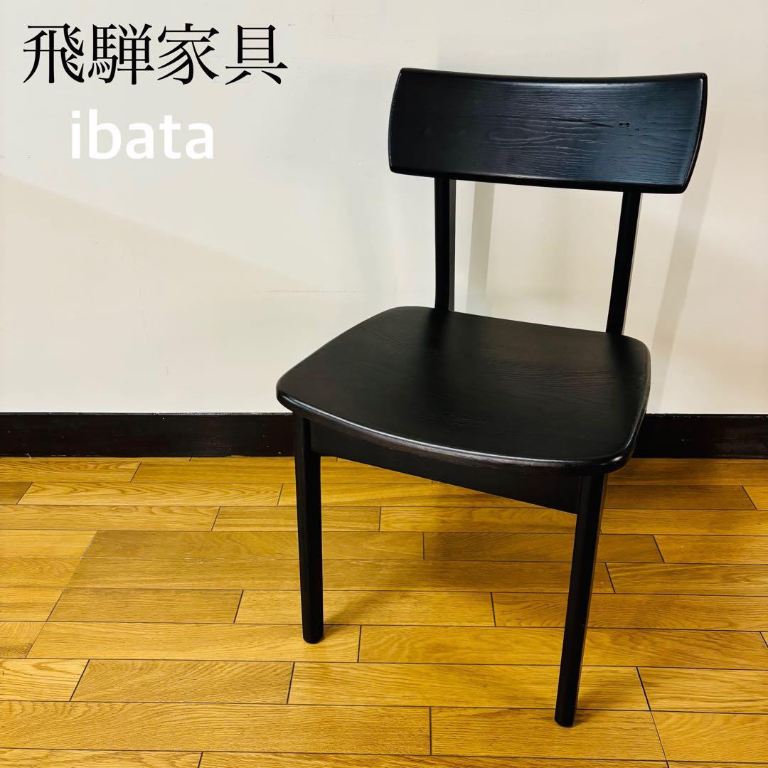 飛騨家具　ibata イバタインテリア ダイニングチェア　送料込み
