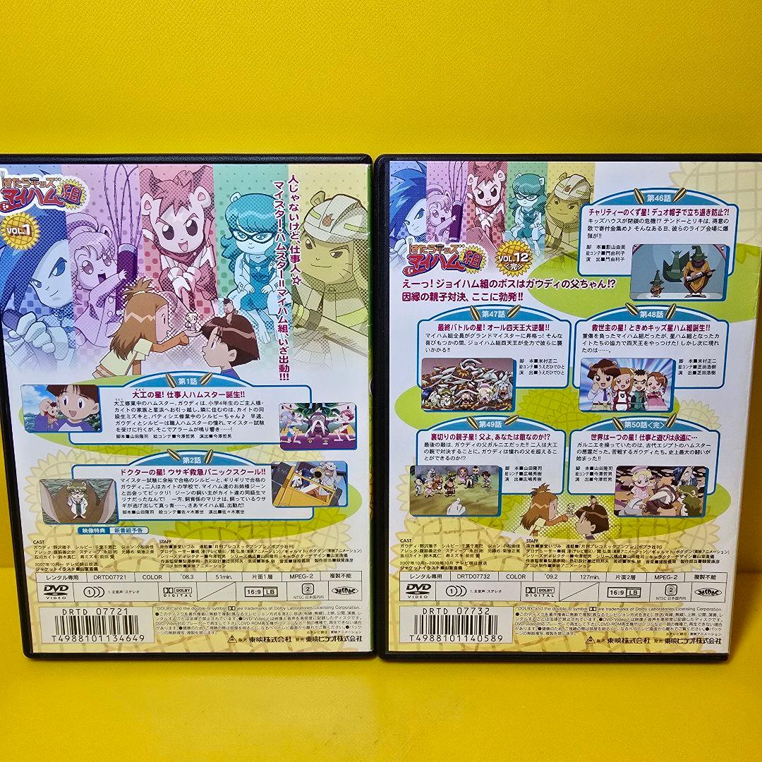 新品ケース交換済み　はたらキッズ マイハム組　DVD全12巻セット