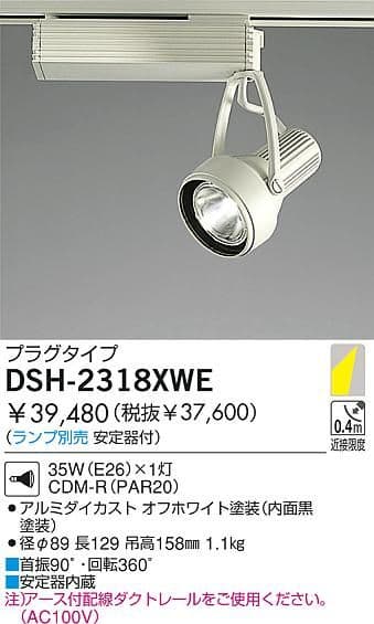 DAIKO スポットライト DSH-2318XWF 狭角・広角 ランプ セット