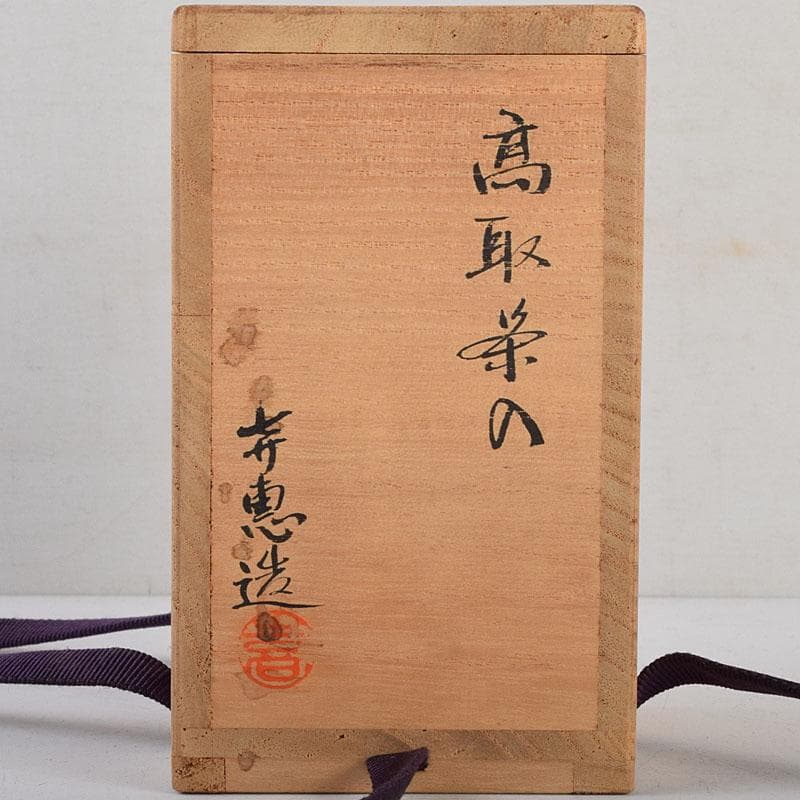 茶道具　高取焼　高取喜恵造　茶入　仕覆付　共箱　V　8889