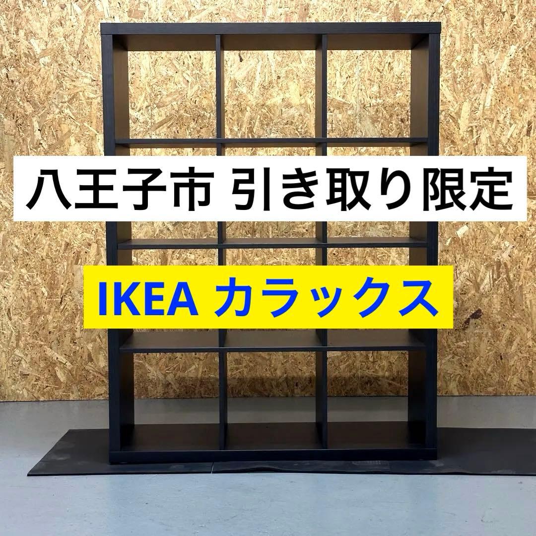 【美品】IKEA / イケア カラックス 112×147cm ブラックブラウン