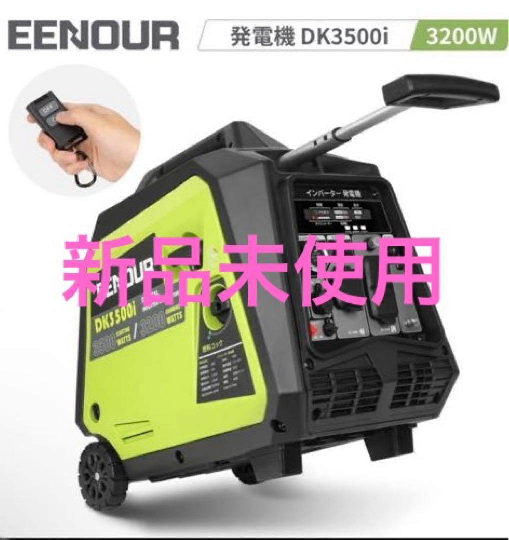 EENOUR イーノウ　インバーター発電機　DK3500i 3200W 未使用