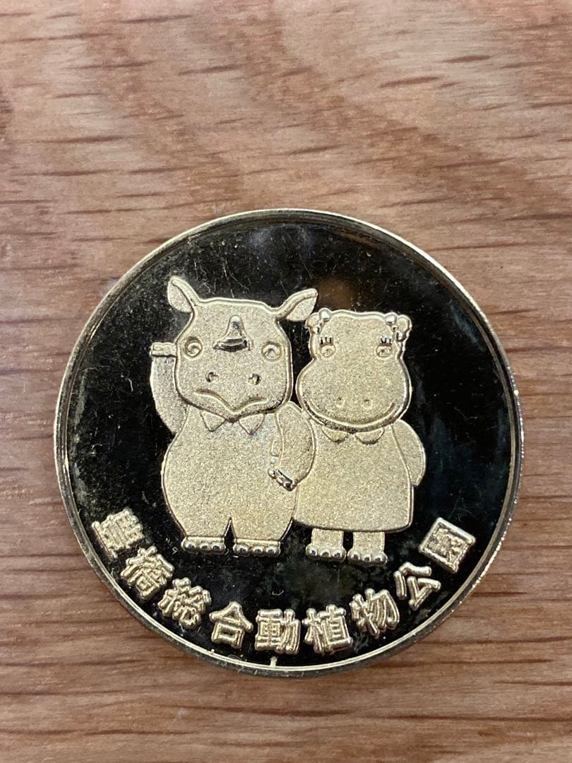 茶平工業【愛知】豊橋総合動植物公園　記念メダル