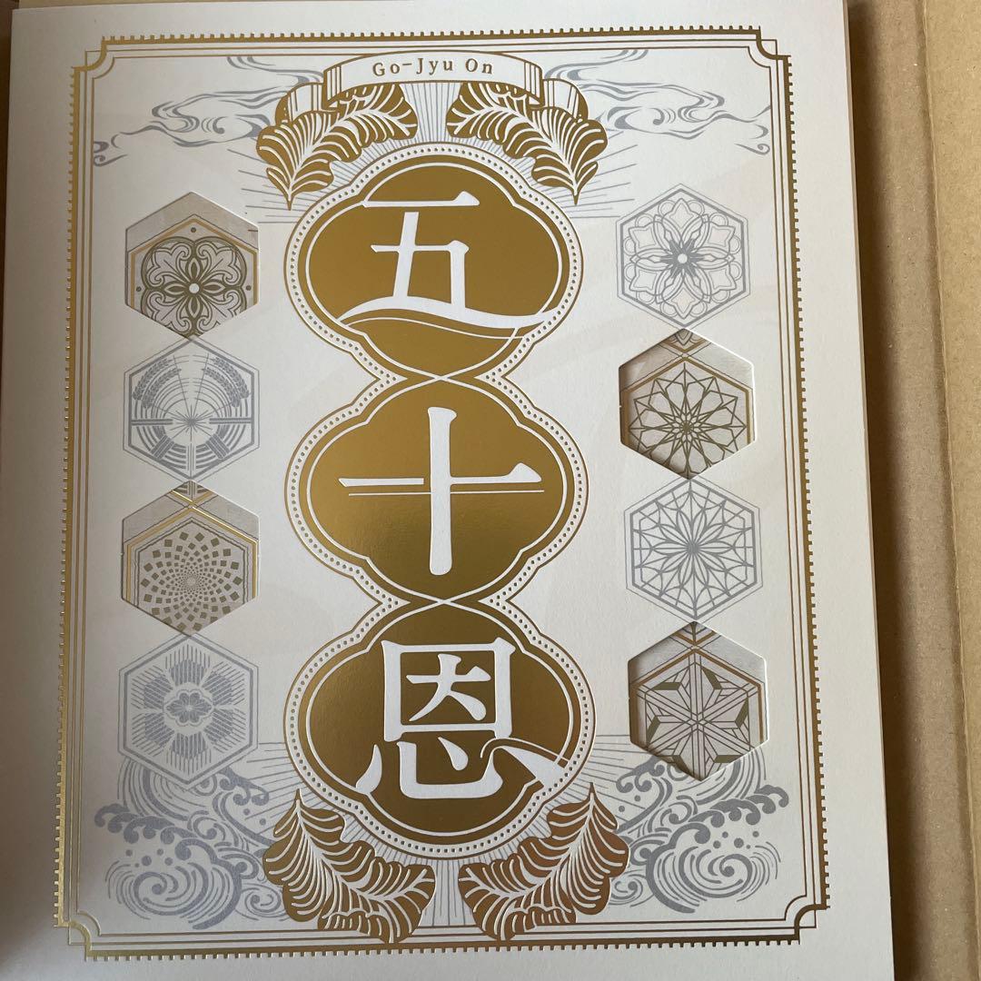 五十恩 A4サイズ ポストカード付き