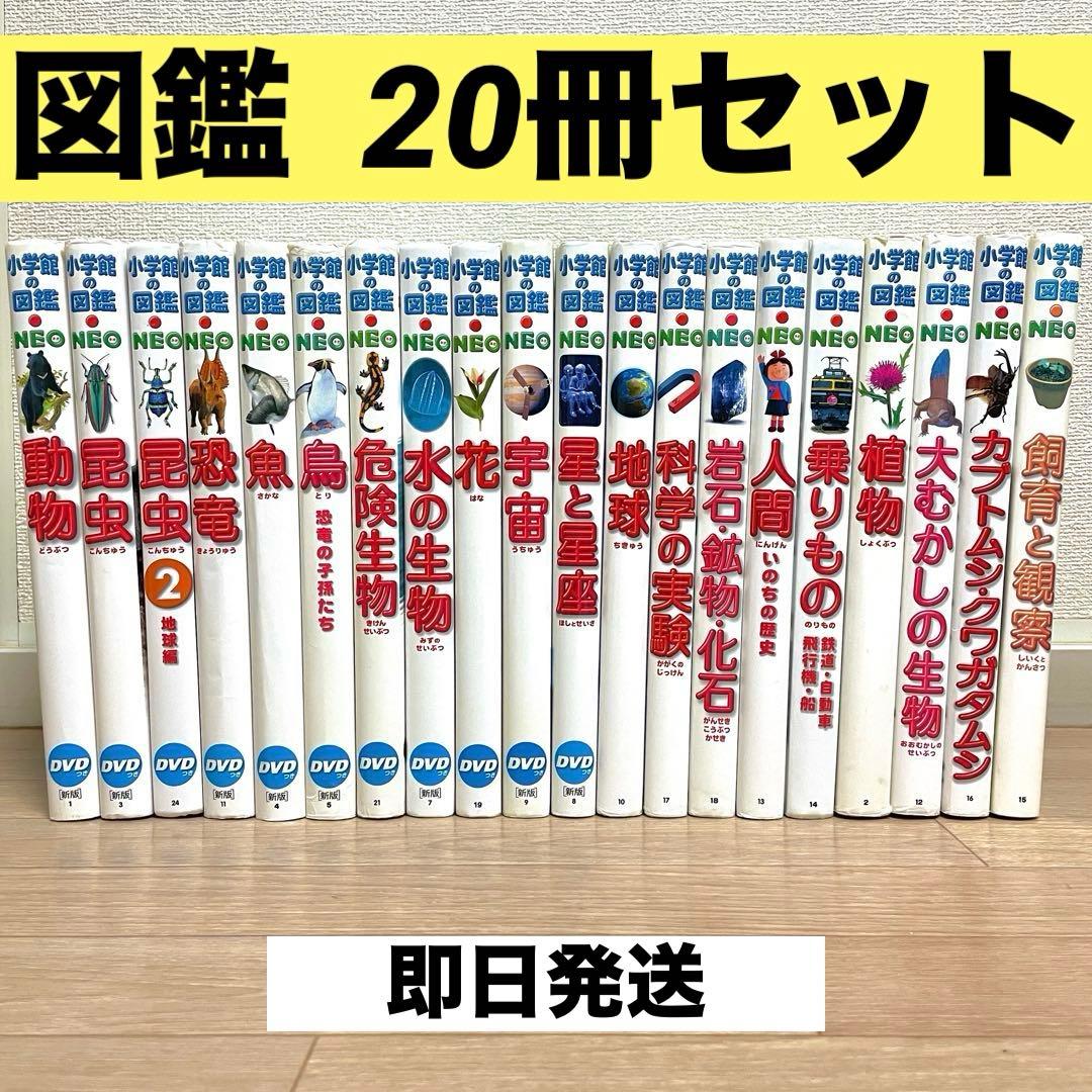 【DVD無し】小学館の図鑑neo 20冊まとめ／自由研究・知育本／図鑑中古本
