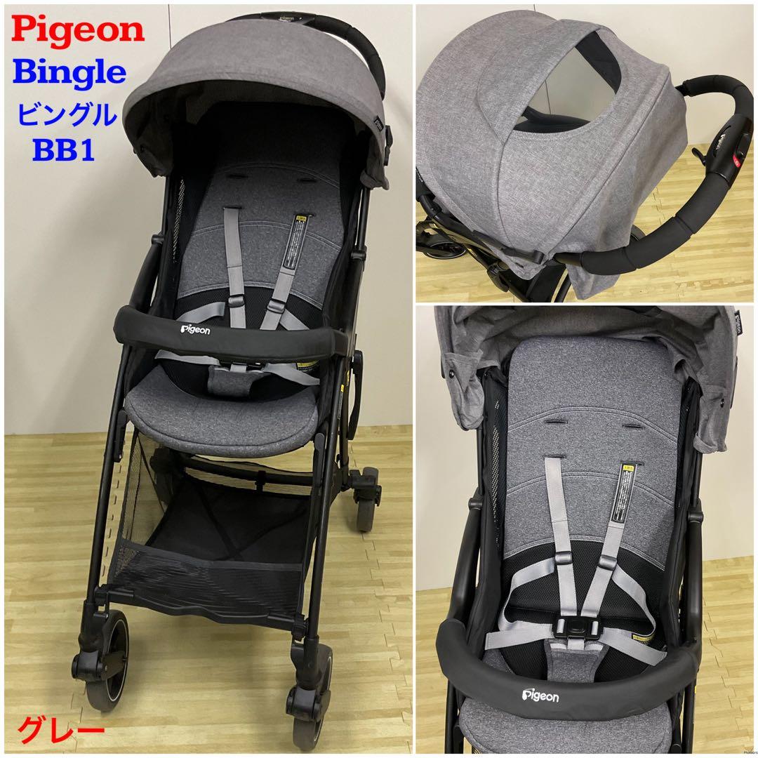 綺麗！Pigeon 超軽量ベビーカー Bingle ビングル BB1 グレー
