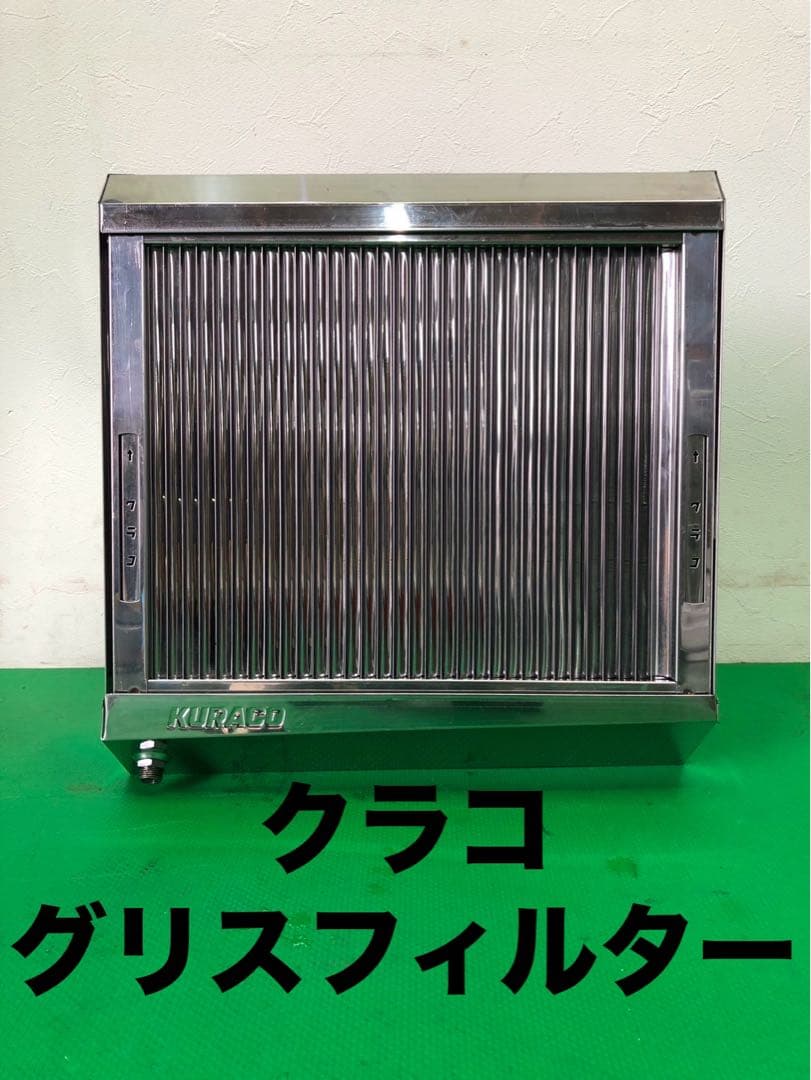 ☆工場整備品☆クラコ　グリスフィルター　LL-40H 低静圧型　ダブルチェック