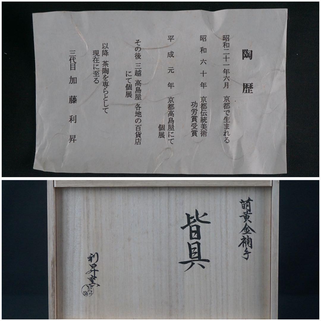 平安 三代 加藤利昇 作 萌黄金襴手 皆具 共箱 茶道具