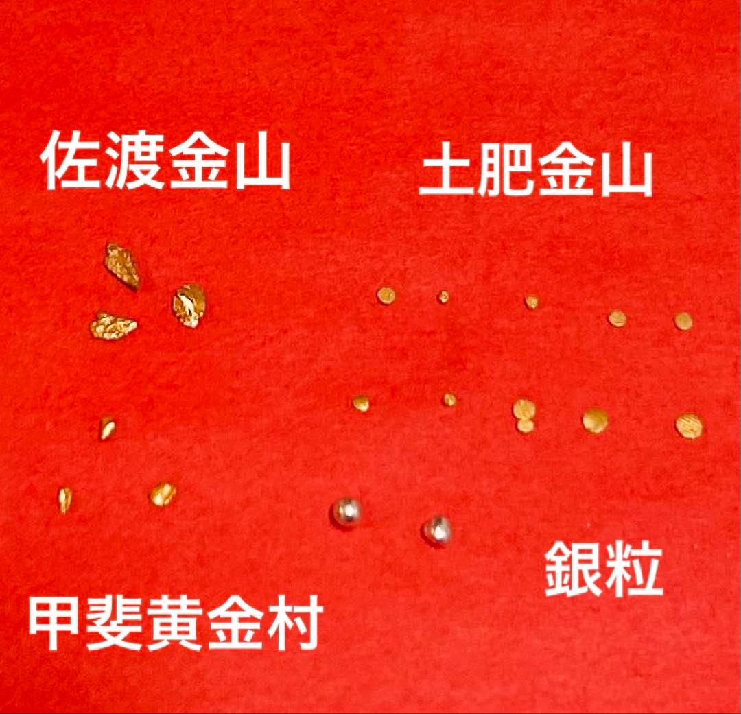 砂金セット＋銀粒　佐渡金山、土肥金山、甲斐黄金村　計18粒　24K（双子入）