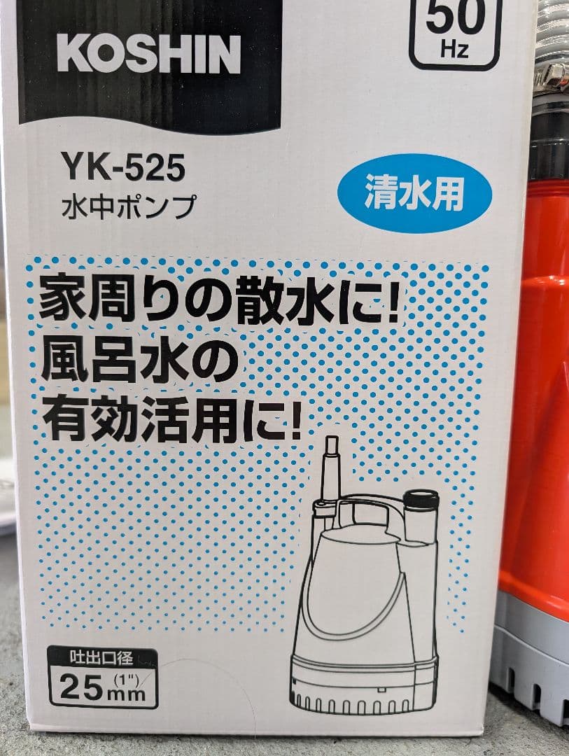 KOSHIN YK-525 水中ポンプ