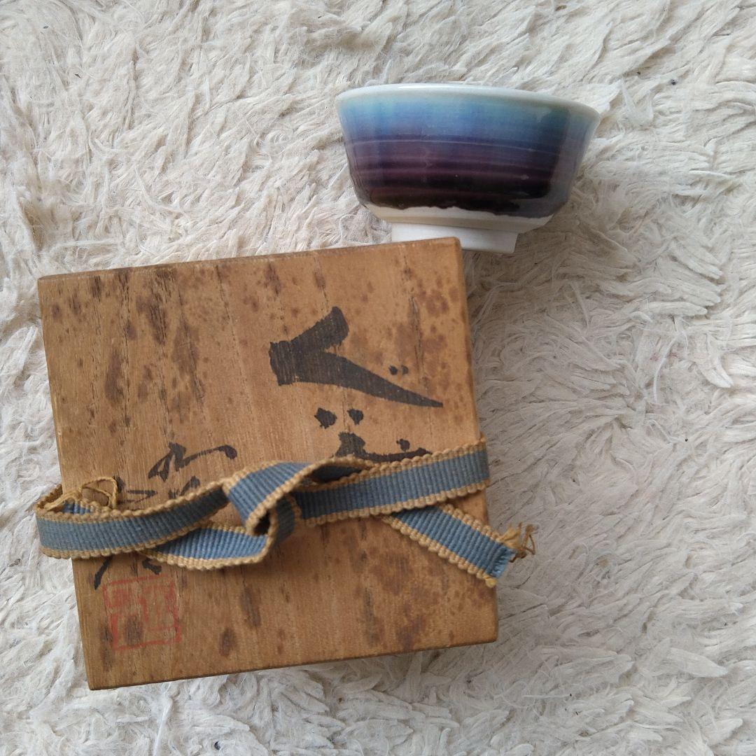 徳田八十吉人間国宝ぐい呑み第3代