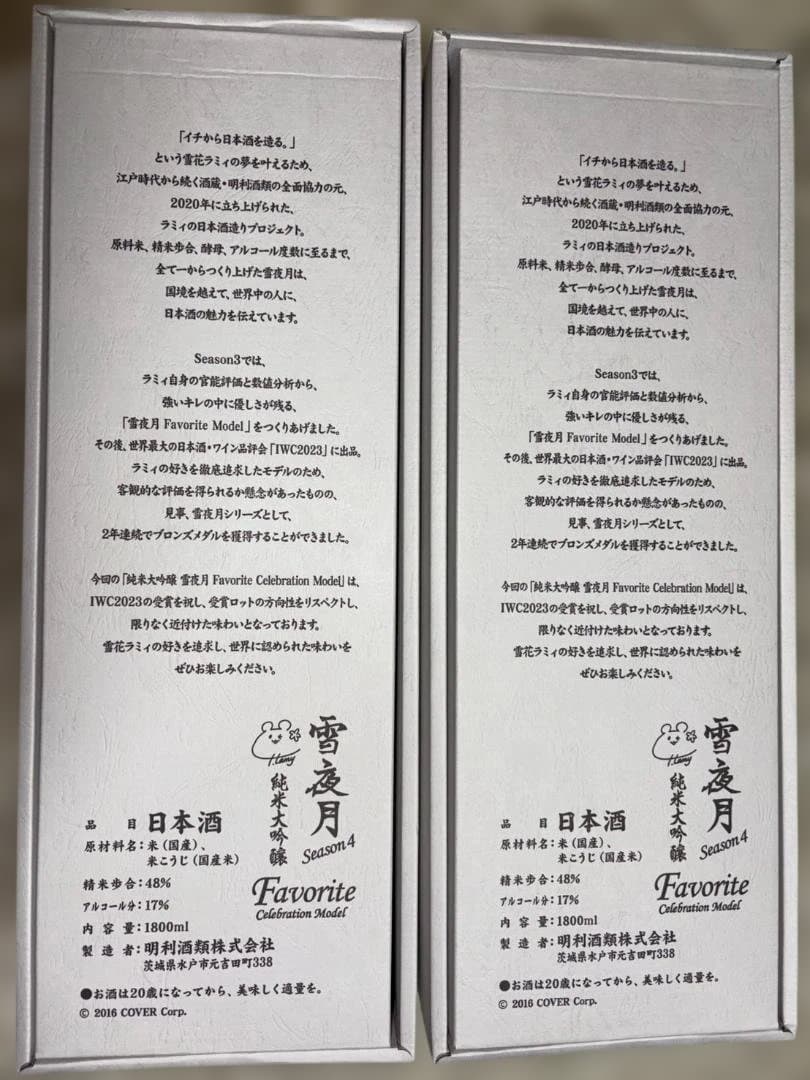 雪夜月 season4 Favorite Celebration 1.8L 2本