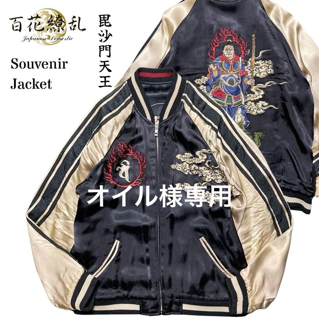 オイル 良品 00s百花繚乱 スカジャン 毘沙門天王 勝利 財宝の神四天王