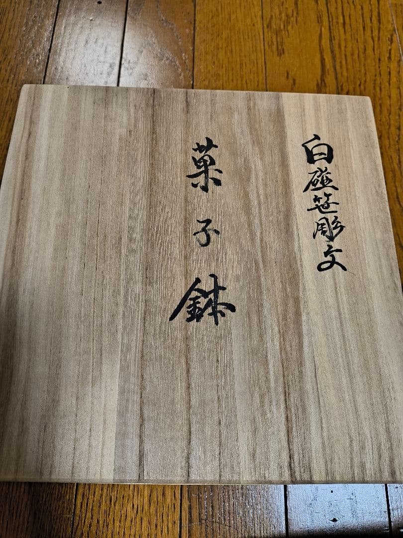 井上　萬二　　　菓子鉢