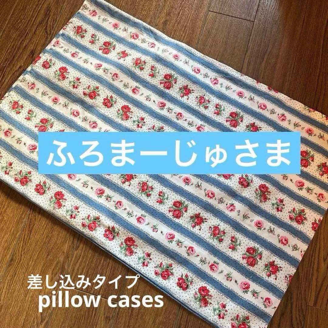 ふろまーじゅさま　キャスキッドソン　ハンドメイドオーダーピローケース