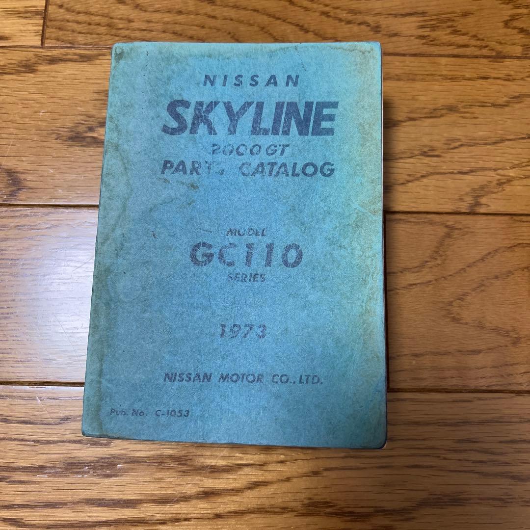 スカイライン　GC110 パーツカタログ　1973年