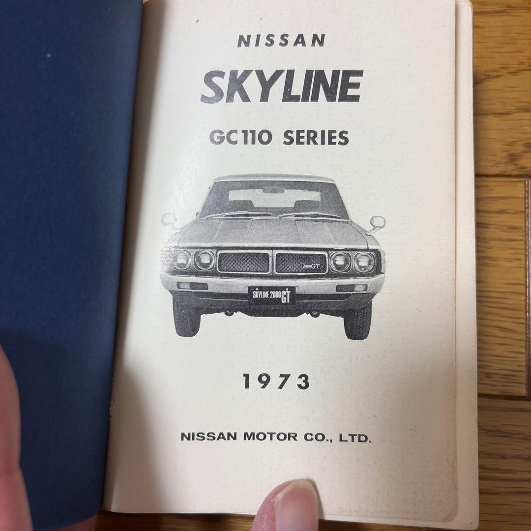 スカイライン　GC110 パーツカタログ　1973年