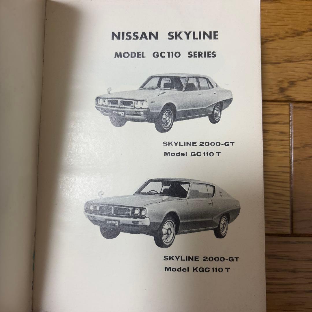 スカイライン　GC110 パーツカタログ　1973年