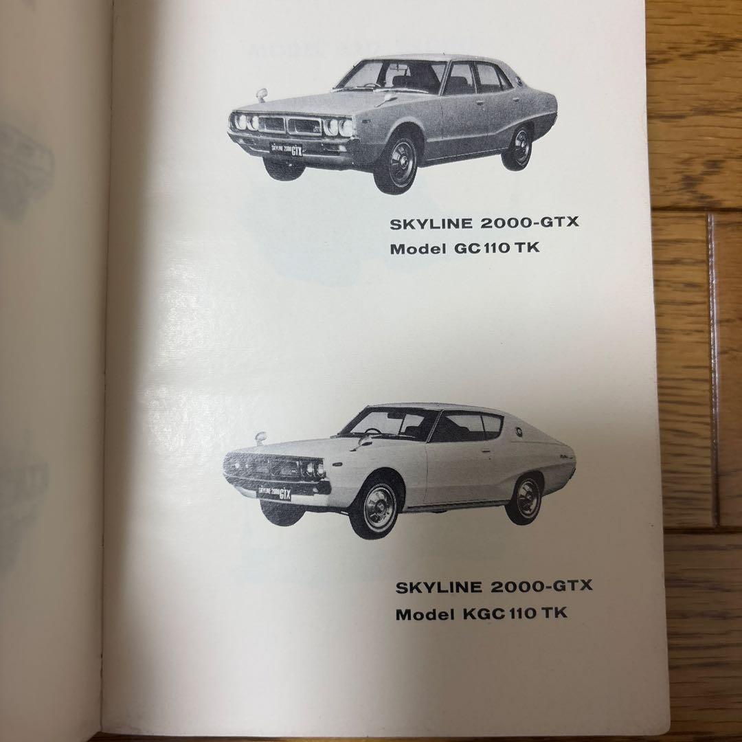 スカイライン　GC110 パーツカタログ　1973年