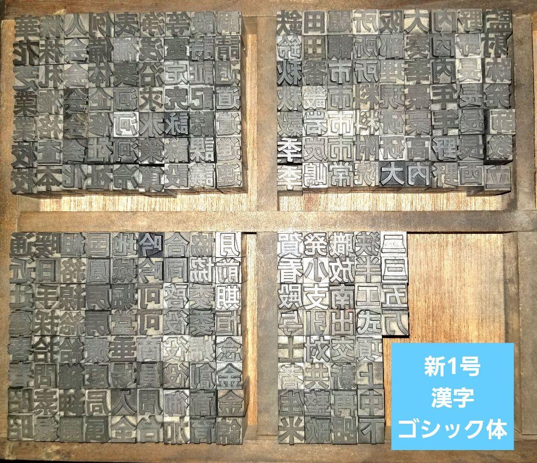 セール 活字 新1号 漢字 ゴシック体 許容字体