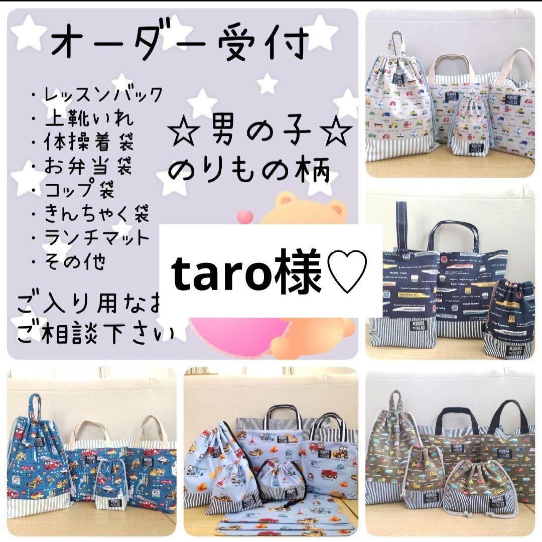taro様♡専用確認ページです♡