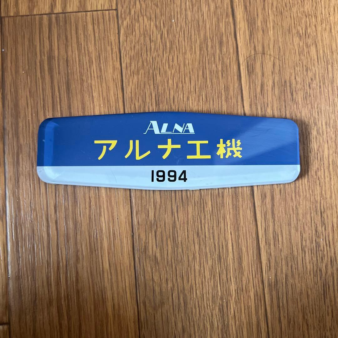 ま*ば様 アルナ工機　銘板　阪急