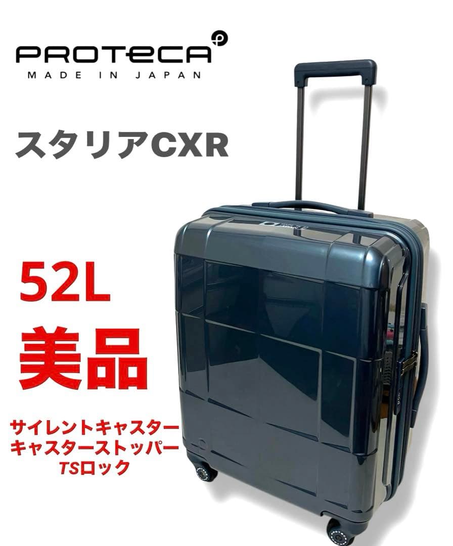 美品 送料無料 プロテカ ステリアCR X スーツケース