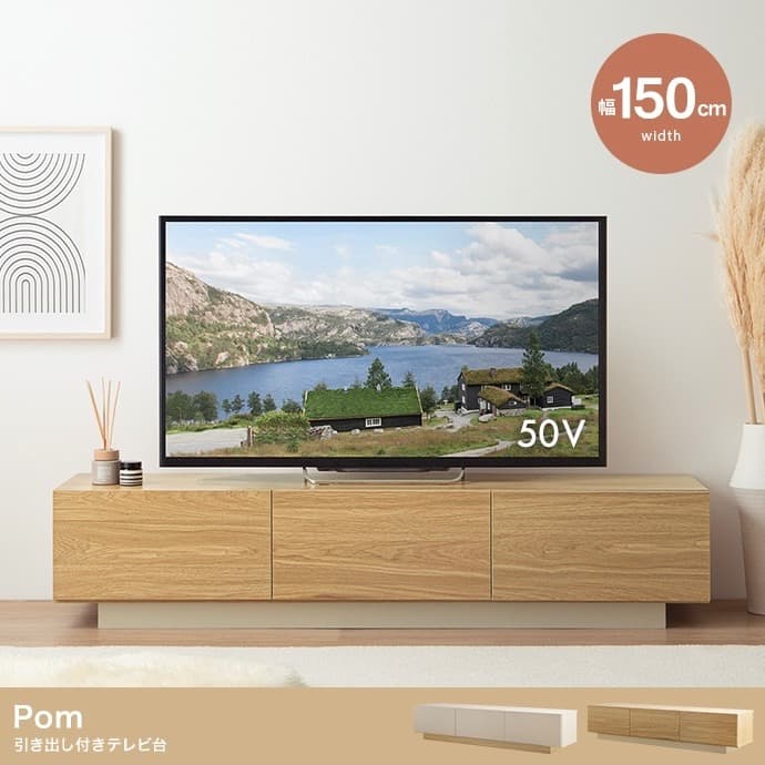 【幅150cm】Pom 引き出し付き テレビ台 テレビボード ローボード