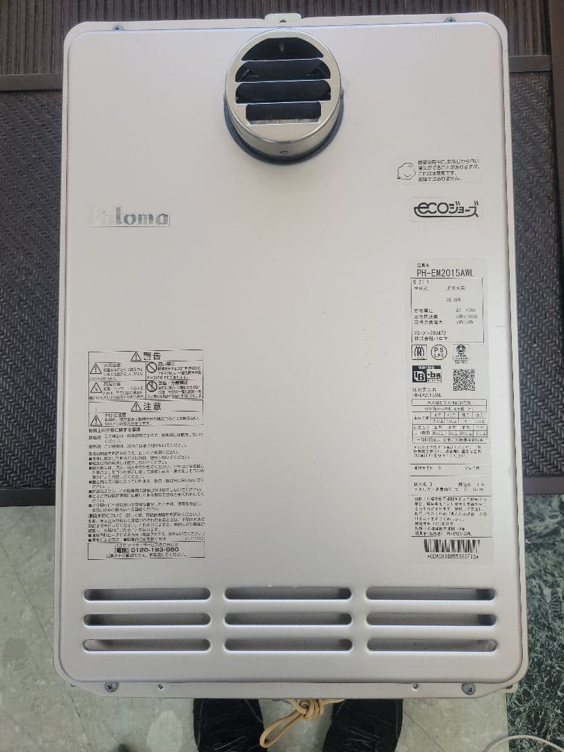 2023年製　パロマ エコジョーズ PH-EM2015AWL　給湯器　中古