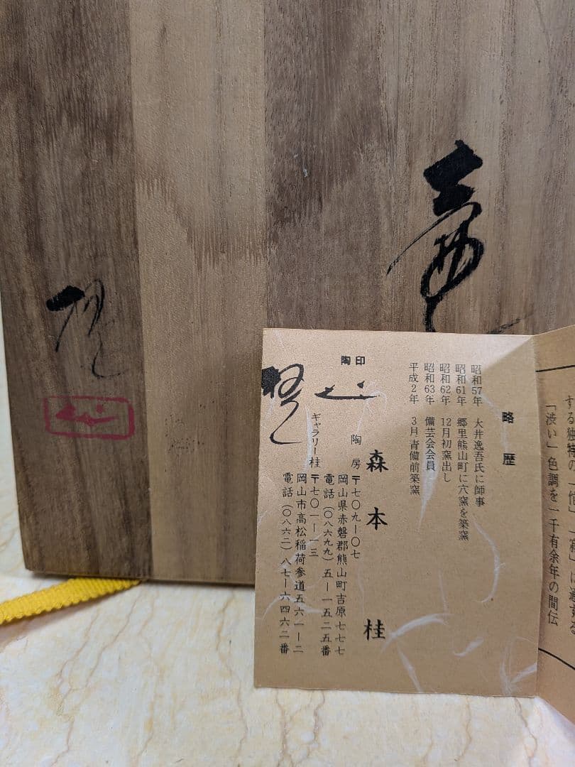 【未使用】備前焼き　『森本桂』作　壺