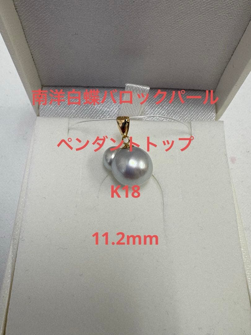 南洋白蝶バロックパール　ペンダントトップ　K18ゴールド 新品