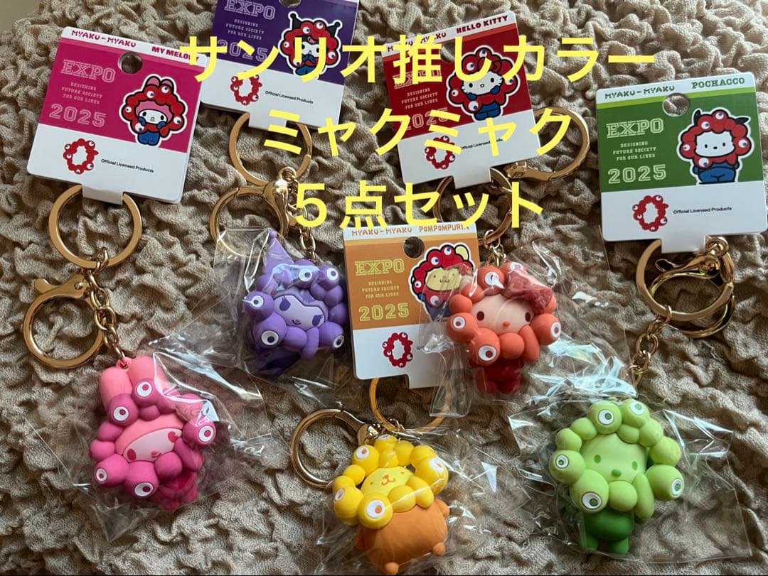 【セール】サンリオ推しカラー　ミャクミャクキーホルダー　関西万博　5点セット