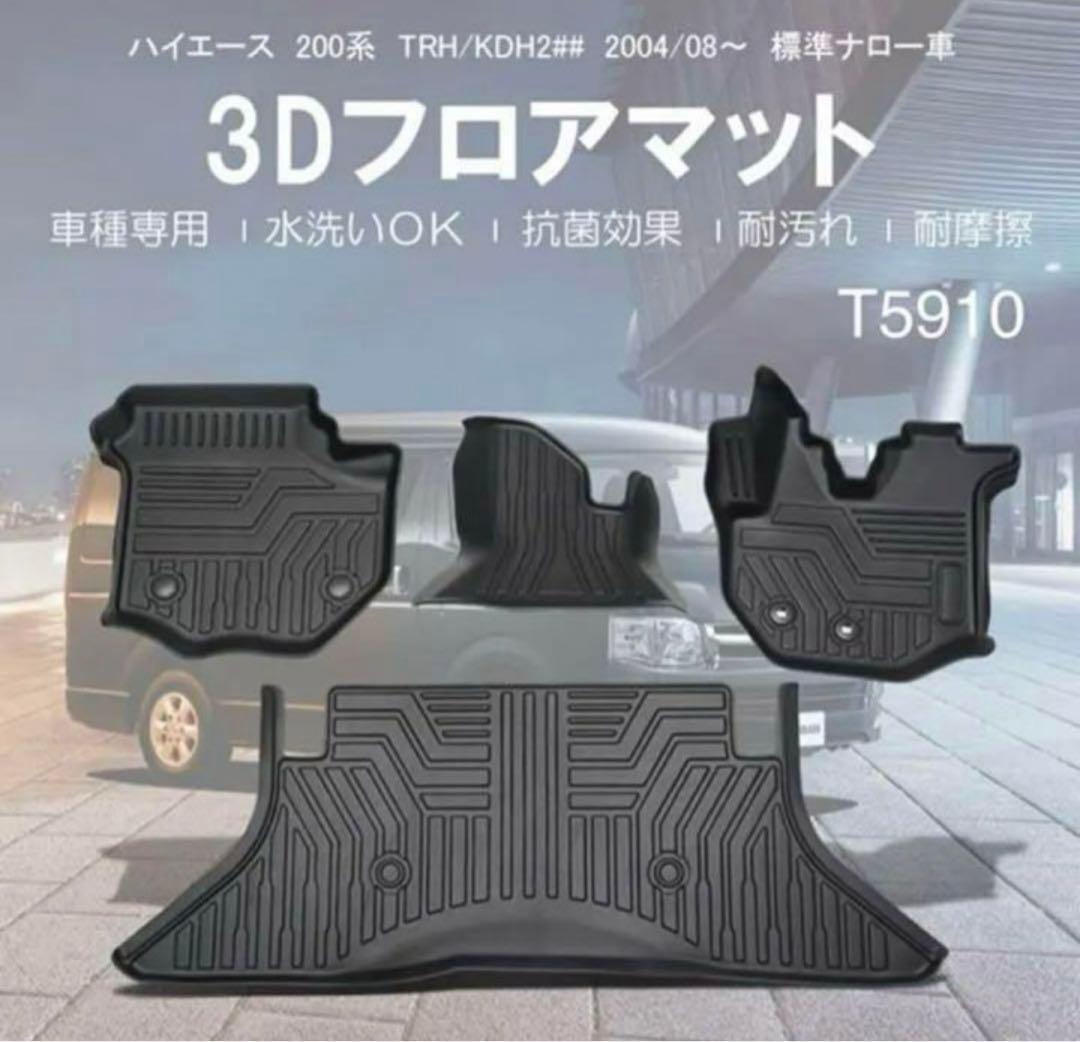 ハイエース200系　標準車ナロー車　3Dフロアマット　T5910TM