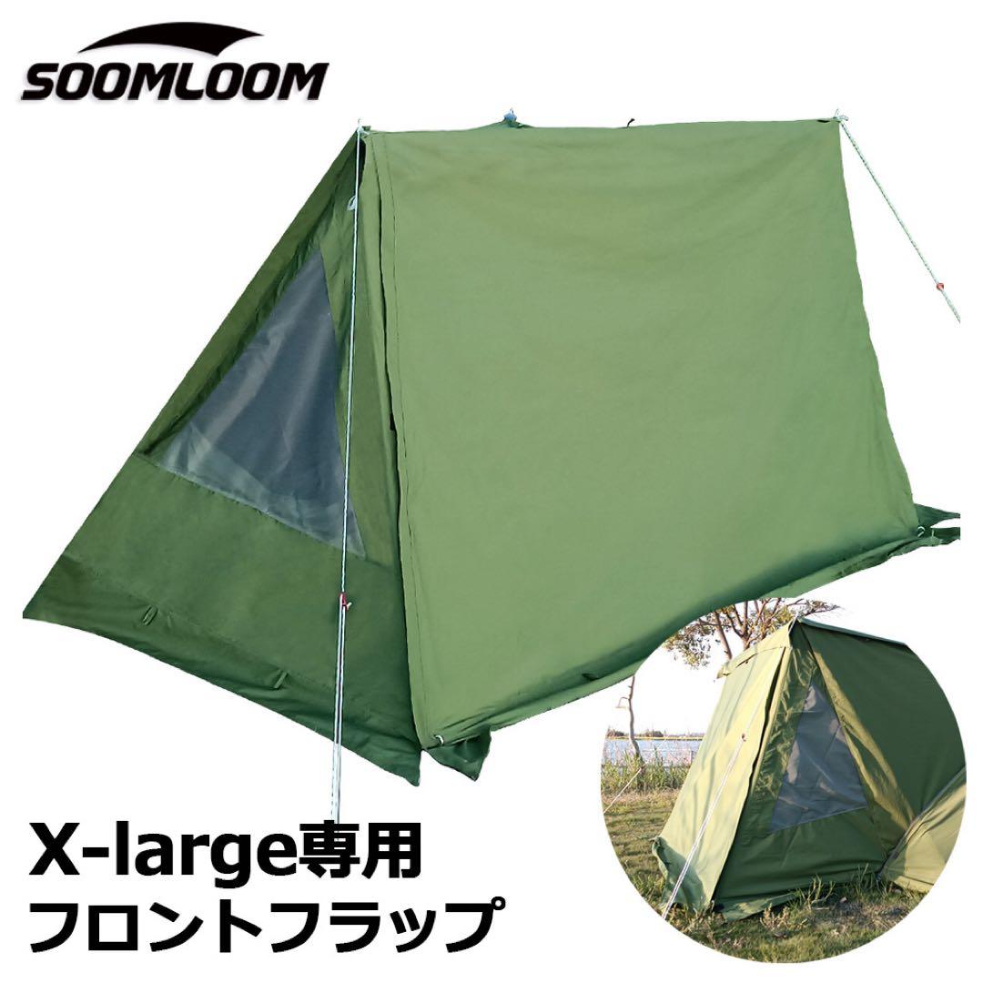 [新品未使用品]SoomLoom パップテント X-large専用 ドアパネル