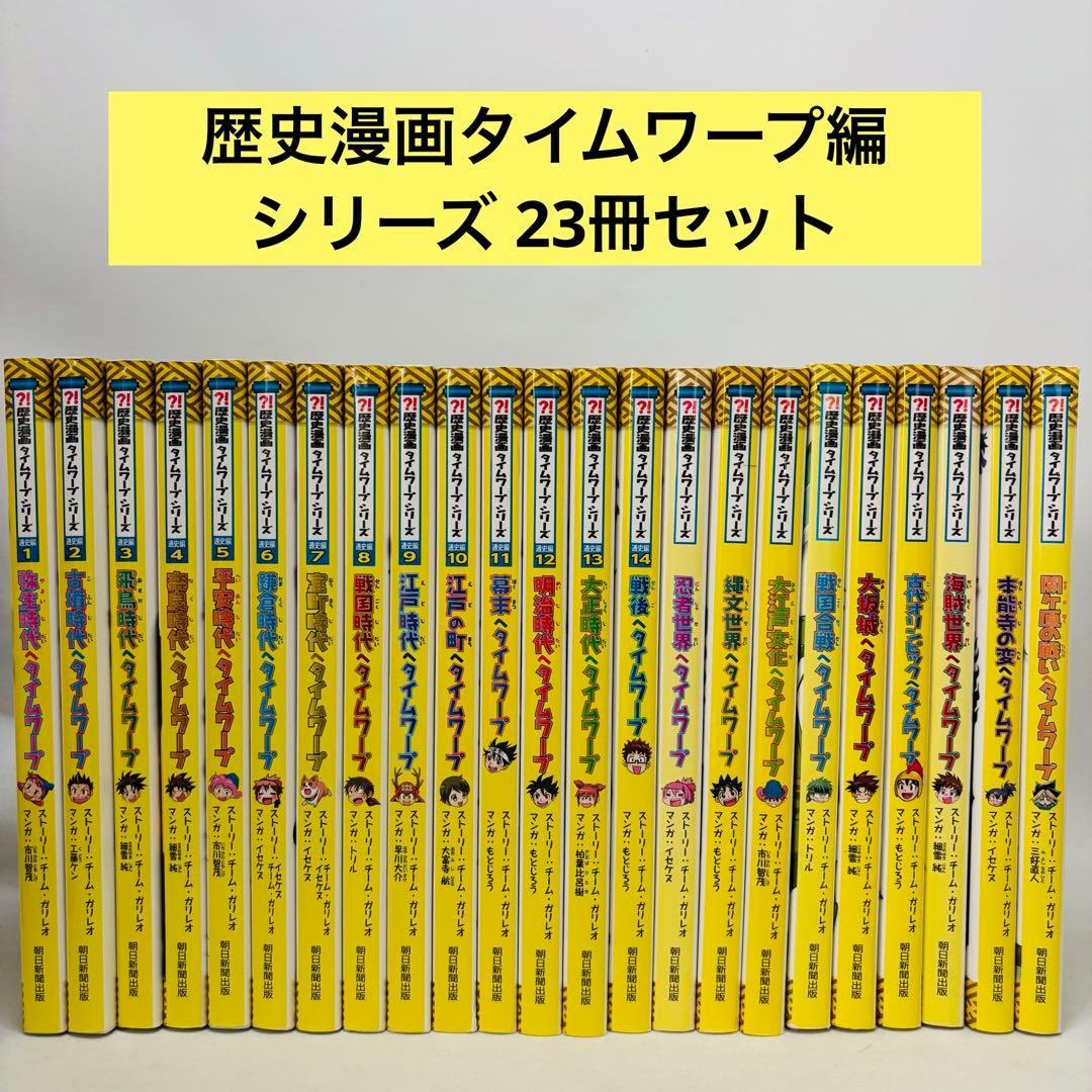 歴史漫画タイムワープ通史編 シリーズ 23冊セット