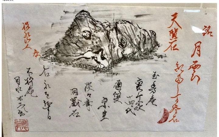 天覧石  裏千家14代、玉秀庵(淡々斎宗室、無限斎)所縁の盆石