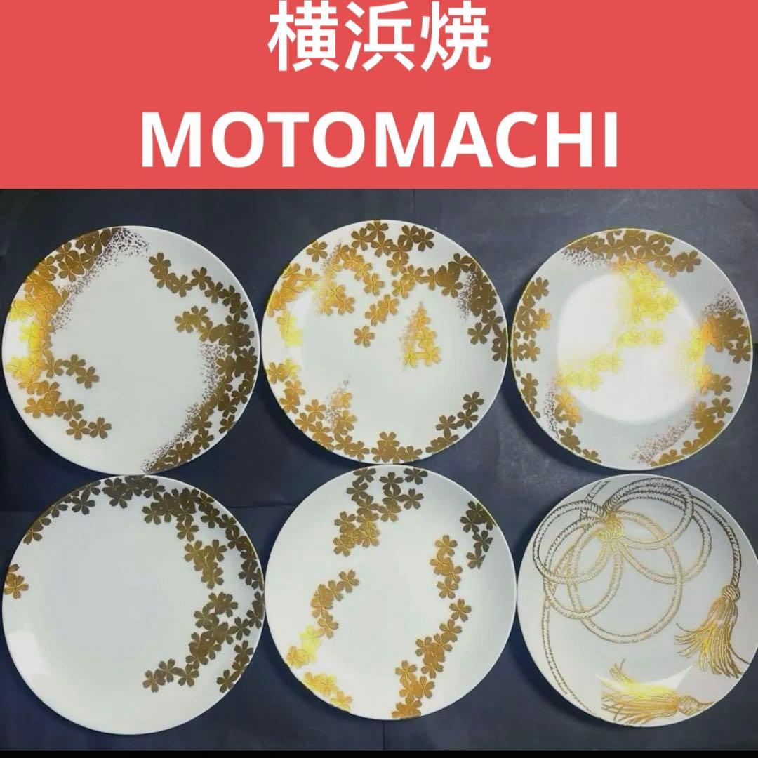 【廃盤希少品】横浜焼　MOTOMACHI 中皿　金彩　６枚セット