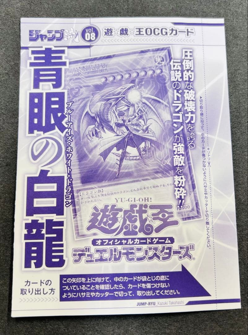 遊戯王 青眼の白龍 ジャンプ流 JMPR-JP001 海馬瀬人 未開封