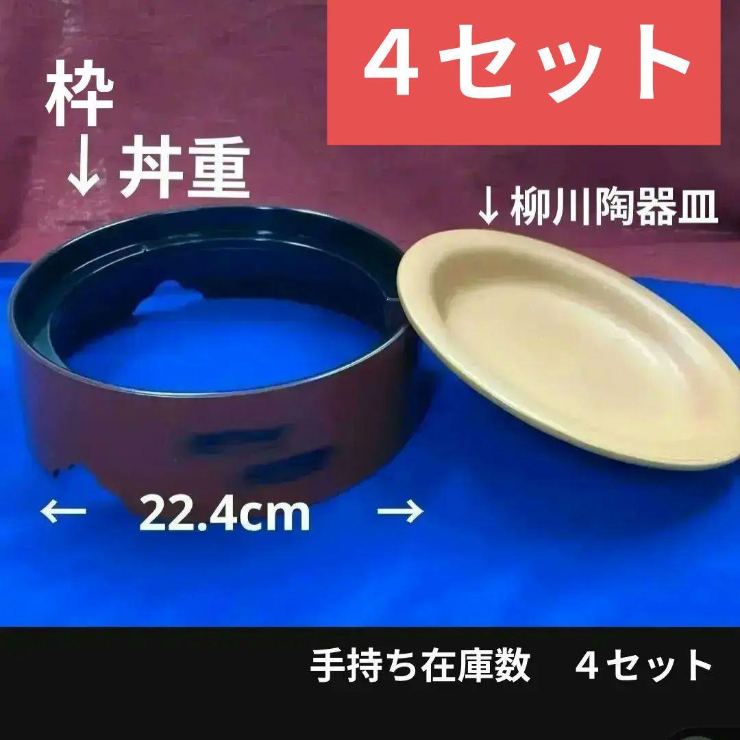 4セット　７寸　柳川鍋　柳川丼重　柳川 根来塗　ドジョウ 柳川 牡蠣 陶板
