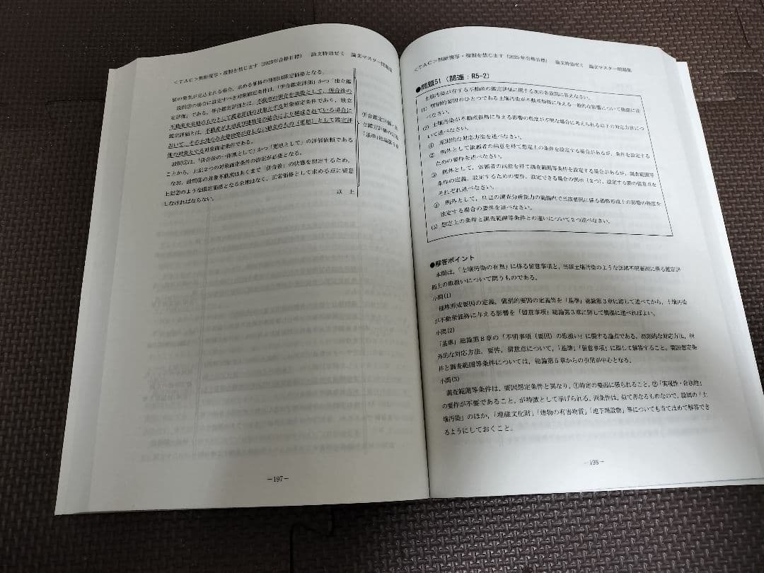 不動産鑑定士　TAC　2025　鑑定理論　論文特効ゼミ　問題集