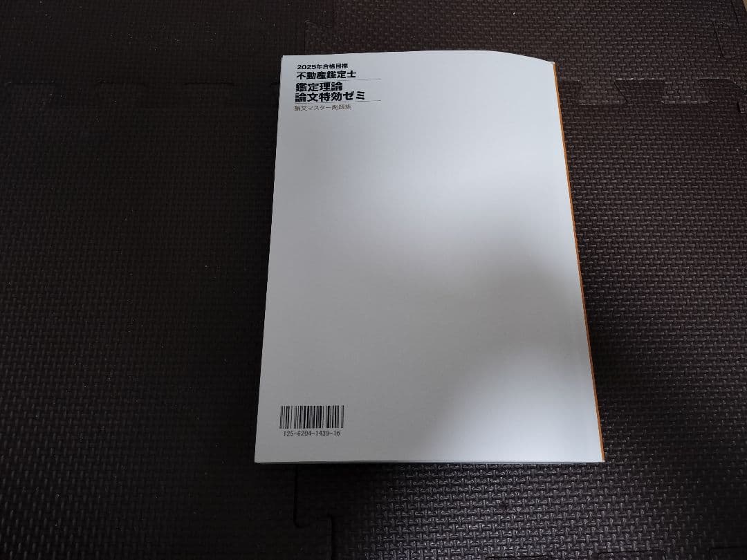 不動産鑑定士　TAC　2025　鑑定理論　論文特効ゼミ　問題集