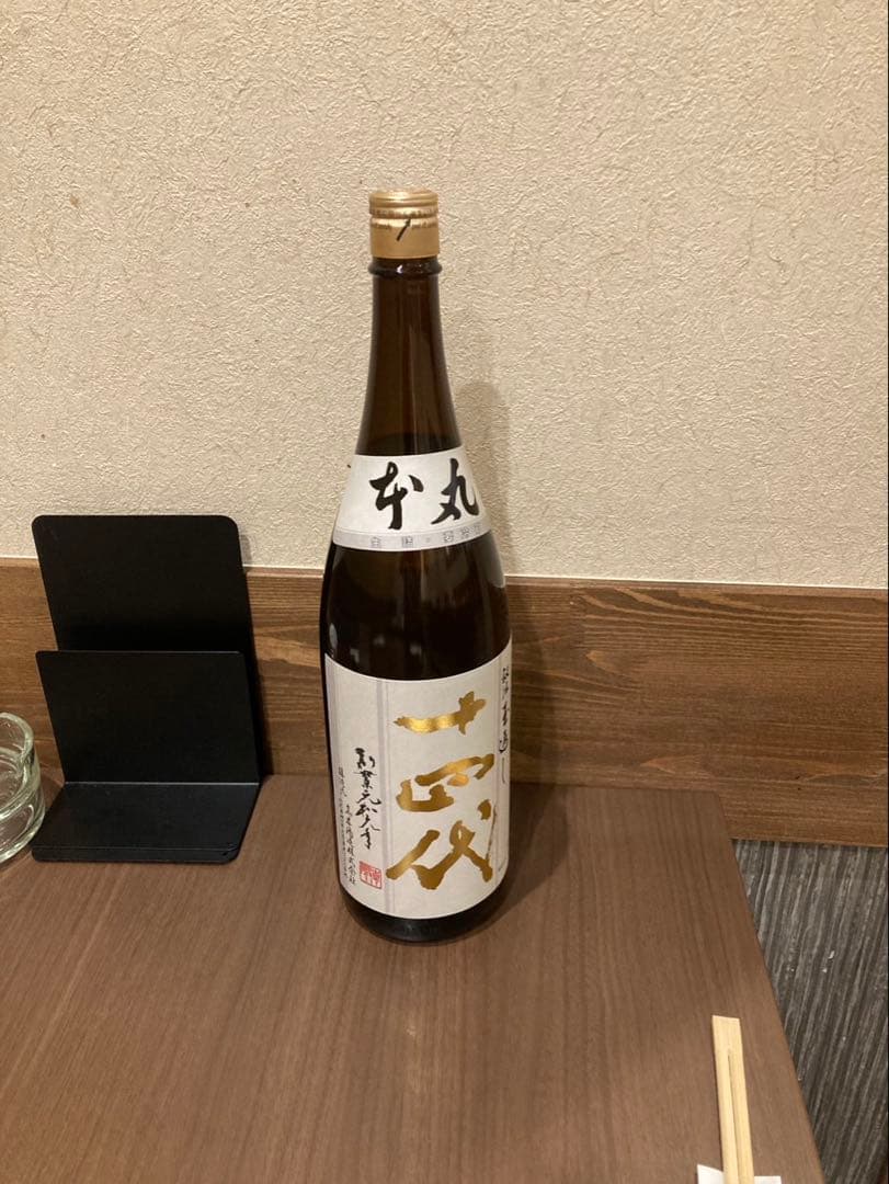 十四代 本丸 秘伝玉返し