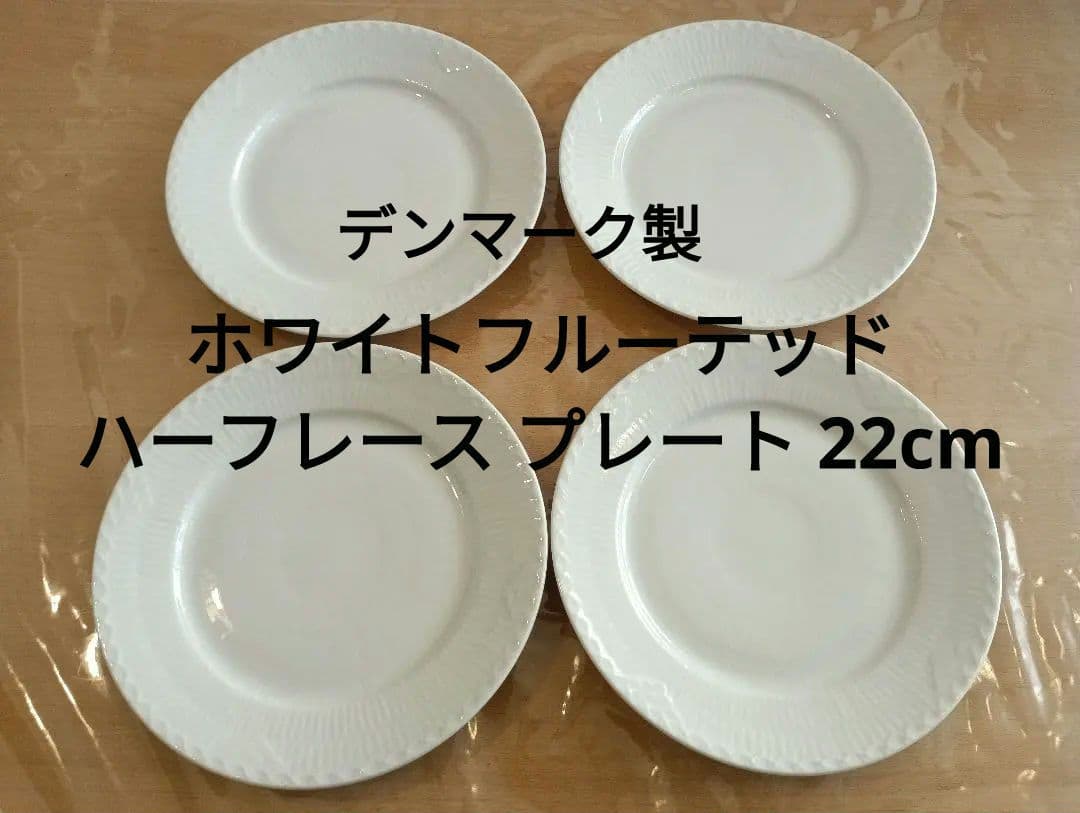 ロイヤルコペンハーゲン ホワイトフルーテッド ハーフレース プレート 22cm