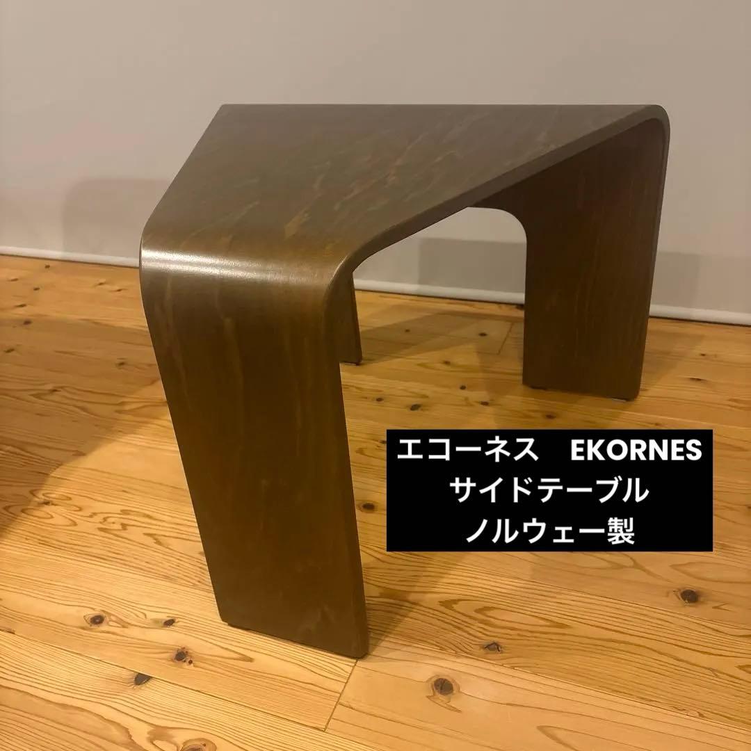 エコーネス　ノルウェー製　ウォールナット　ストレスレスサイドテーブル