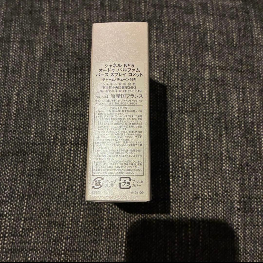 シャネル　Ｎ°５　オードゥ　パルファム　パース　スプレイ　コメット　香水　限定
