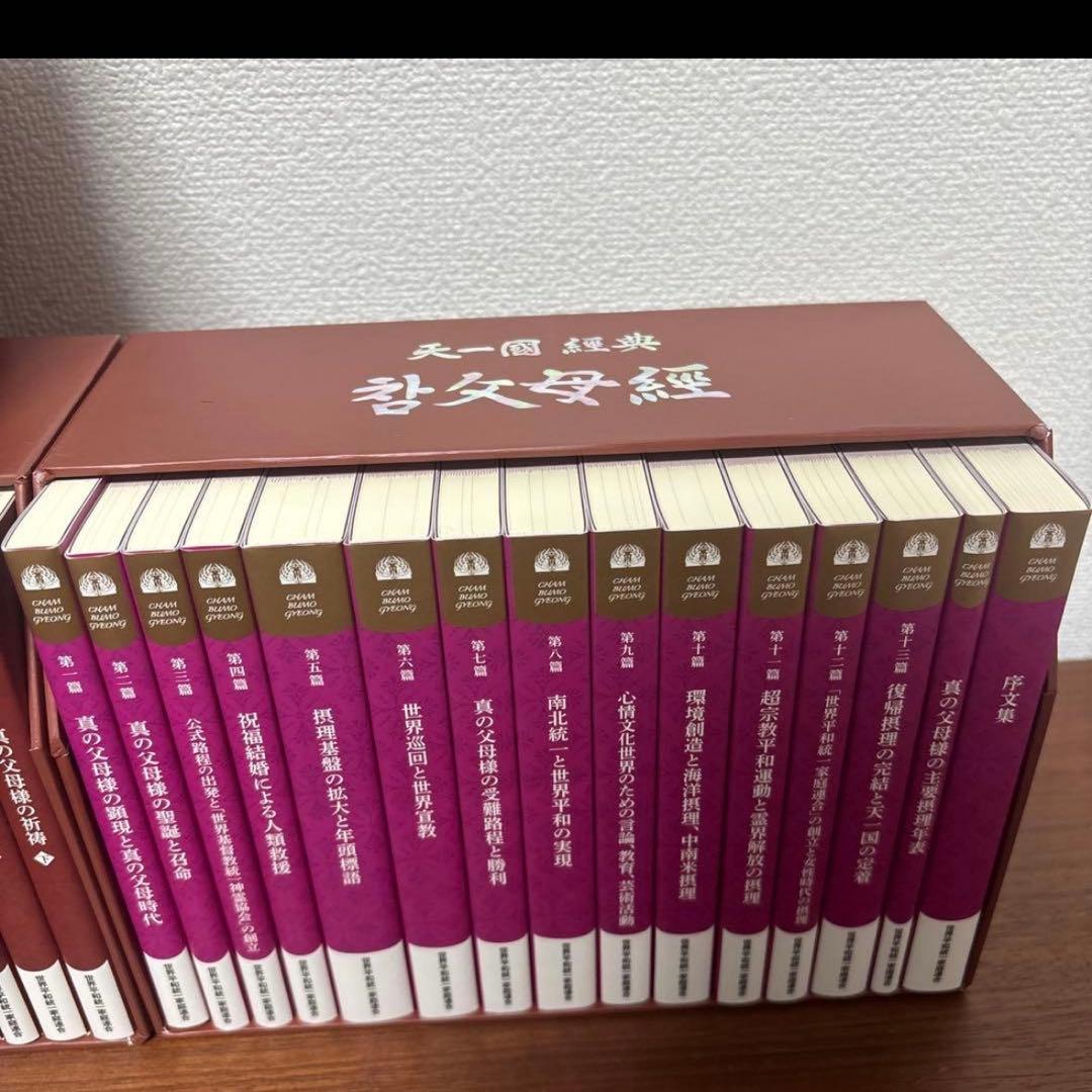 真の父母経　平和経　天聖経　全巻セット