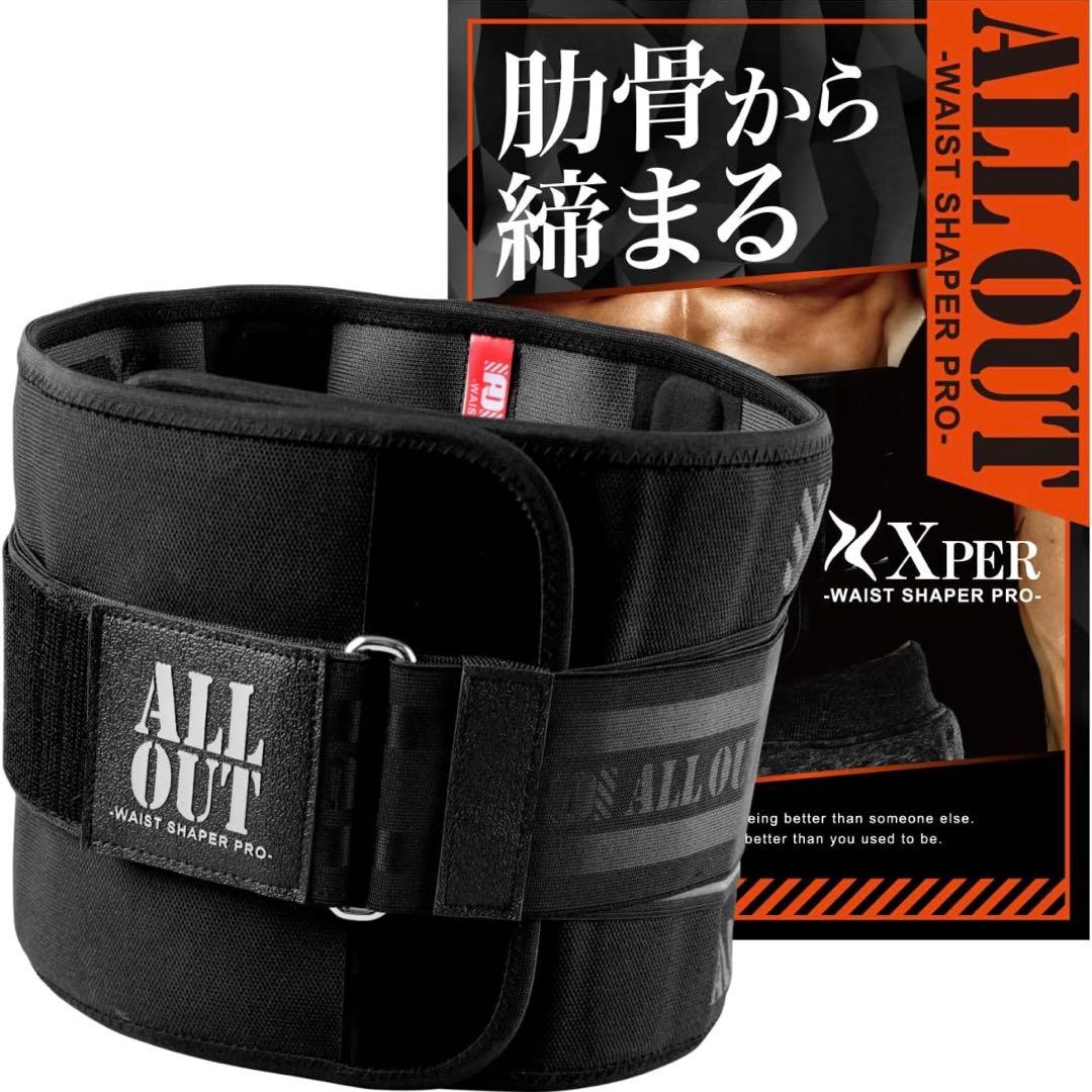 ALL OUT ウエストシェイパー Xper エクスパー ダイエットベルト