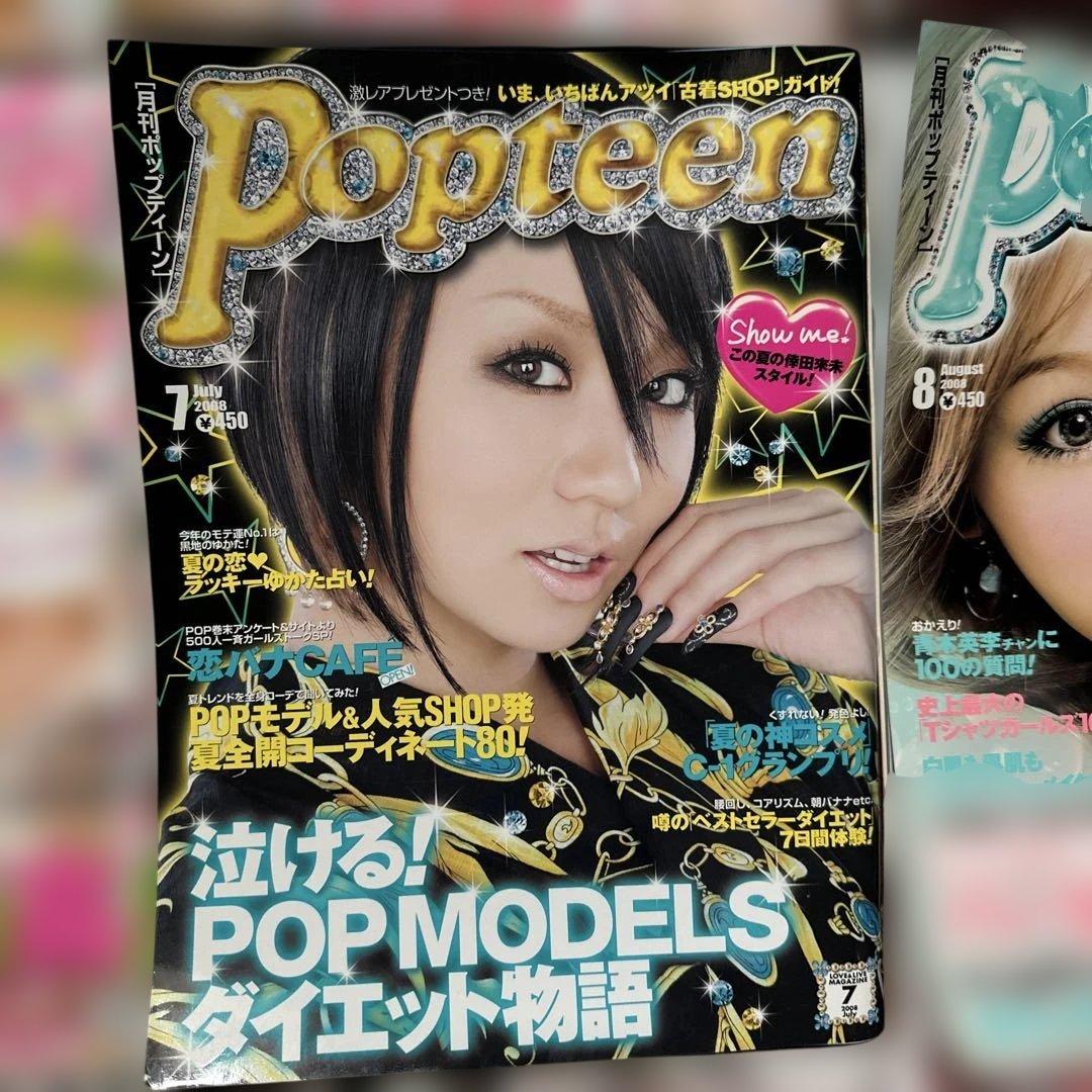 Popteen 2008年　12冊セット